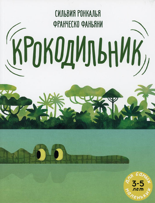 Крокодильник: книжка-картинка