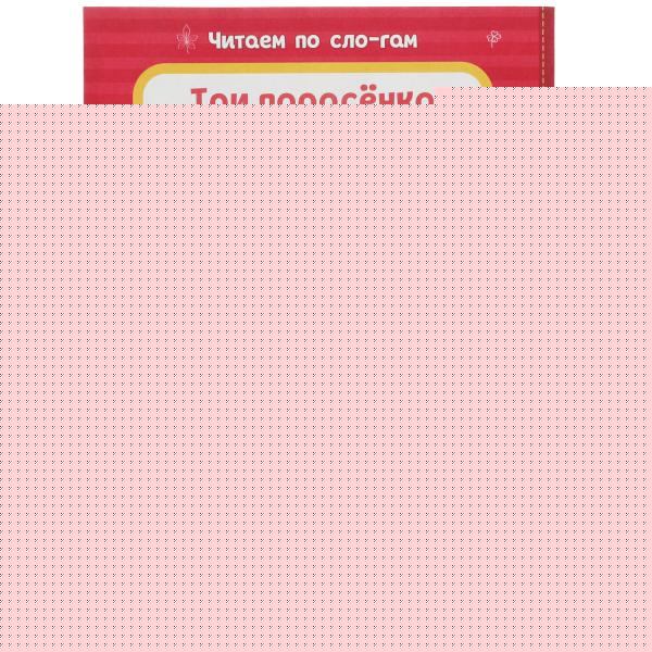 Три поросёнка. Любимые сказки. Читаем по слогам. 145х195мм. Скрепка. 16 стр. Умка в кор.50шт