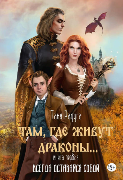 Там, где живут драконы. Кн. 1: Всегда оставайся собой