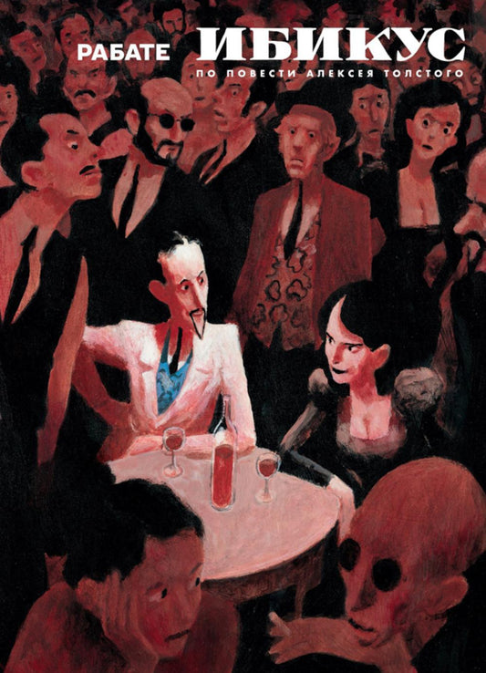 Ибикус. По повести Алексея Толстого: графическая адаптация (2024) 2-е изд.