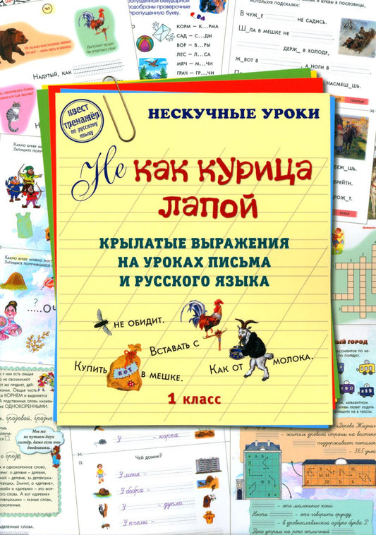 Не как курица лапой. 1 кл. Крылатые выражения на уроках письма и русского языка