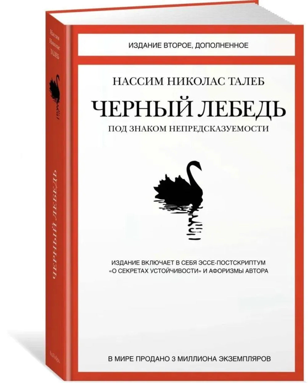 Черный лебедь. Под знаком непредсказуемости (3-е издание, исправленное)