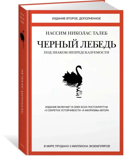 Черный лебедь. Под знаком непредсказуемости (3-е издание, исправленное)