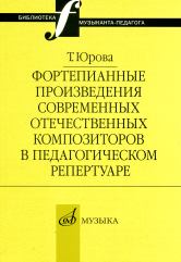 Юрова Т.В. Фортепианные произведения современных отечественных композиторов в педагогическом репертуаре. — Москва : Музыка. — 144 с.ил.; 60х90/16. — (Библиотека музыканта-педагога). — EAN 9785714011702. — ISBN 978-5-7140-1170-2 (в обл.)
