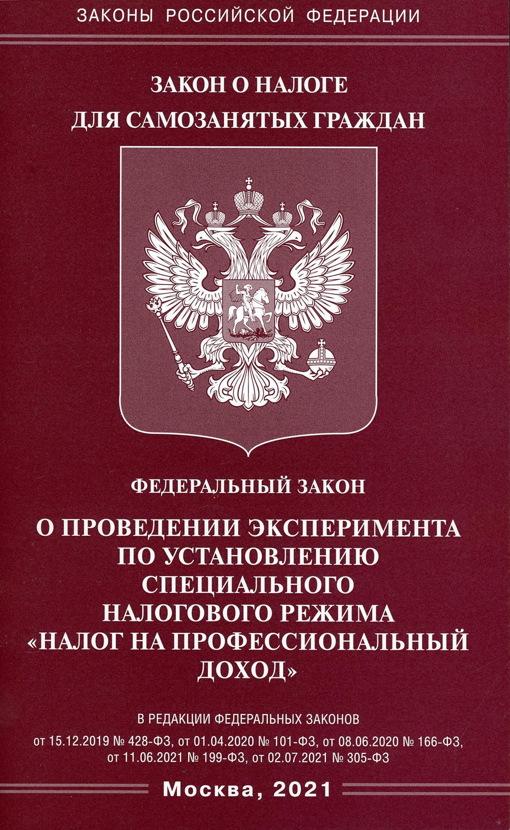 ФЗ "О проведении эксперимента по установлению специального налогового режима "Налог на профессиональный доход"