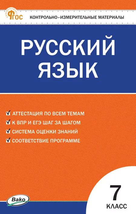 Русский язык 7кл НОВЫЙ ФГОС (переизд)