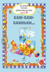 Маленькие песенки для маленьких ребят : для голоса в сопровождении фортепиано : в 6 выпусках. Выпуск 2 : Баю-баю-баиньки... /сост. Бекетова В.Г.. — Москва : Музыка. — 32 с.; 60х90/8. — EAN 979­0­66010­130­8 (в обл.)