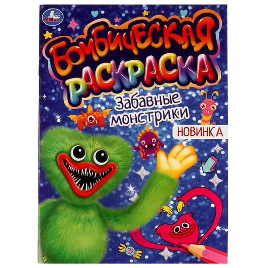 Забавные монстрики. Раскраская Бомбическая. 214х290 мм. Скрепка. 16 стр. Умка в кор.50шт