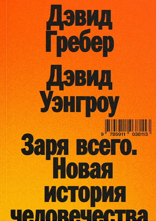 Заря всего. Новая история человечества (!)