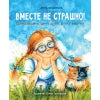 СТР.Воспитание с любовью.Вместе не страшно