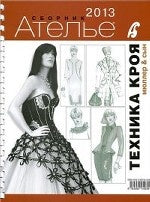 Сборник "Ателье - 2013"