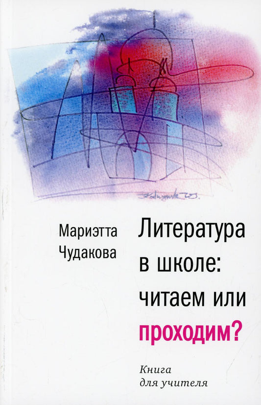 Литература в школе: читаем или проходим?: Книга для учителя