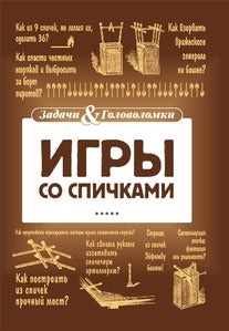 Игры со спичками