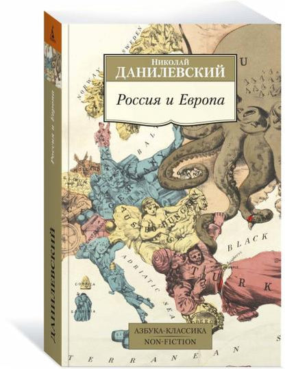 Россия и Европа