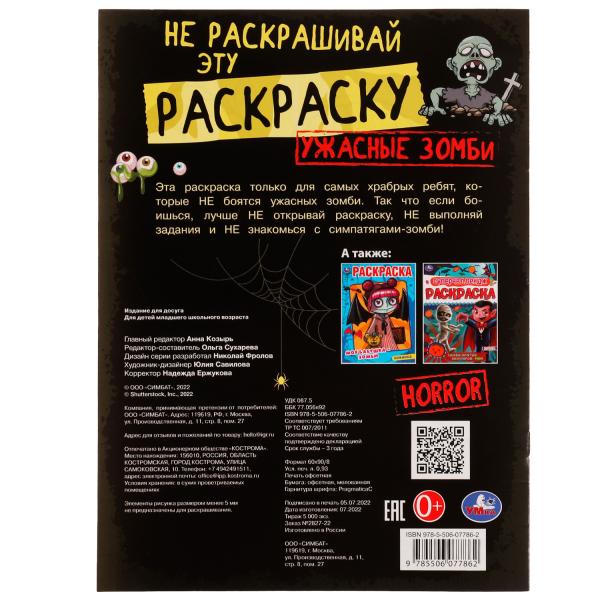 Ужасные зомби. HORROR. Не раскрашивай эту раскраску. Раскраска 8 стр. Умка в кор.50шт
