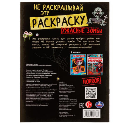 Ужасные зомби. HORROR. Не раскрашивай эту раскраску. Раскраска 8 стр. Умка в кор.50шт