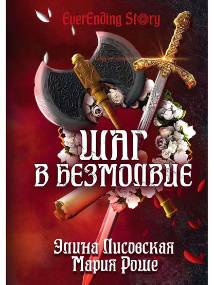 Шаг в Безмолвие