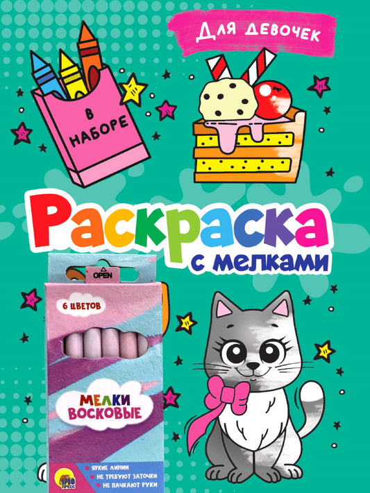 РАСКРАСКА С МЕЛКАМИ. ДЛЯ ДЕВОЧЕК