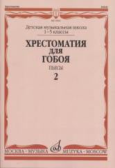 Хрестоматия для гобоя: 1–5 классы ДМШ: Пьесы. Ч. 2 /ред.-сост. Пушечников И.. — Москва : Музыка. — 76 с.; 60х90/8. — EAN 9790660062852 (в обл.)