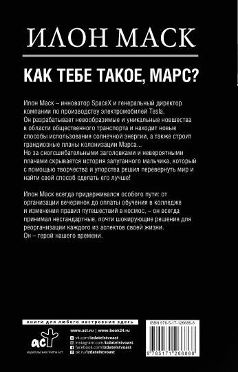 Илон Маск. Как тебе такое, Марс?