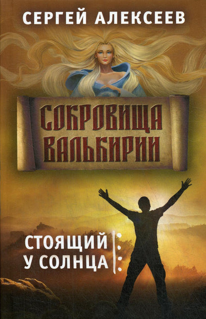 Сокровища Валькирии.Книга 1. Стоящий у солнца. Роман