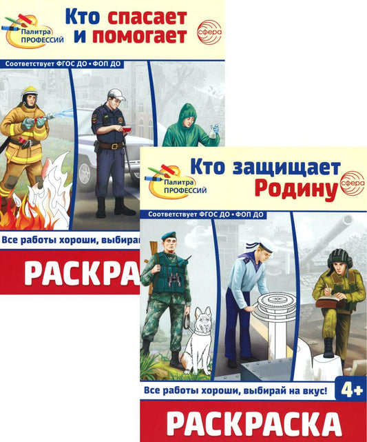 Раскраски. Палитра профессий: Кто защищает Родину и Кто спасает и помогает (Комплект из 2-х книг)