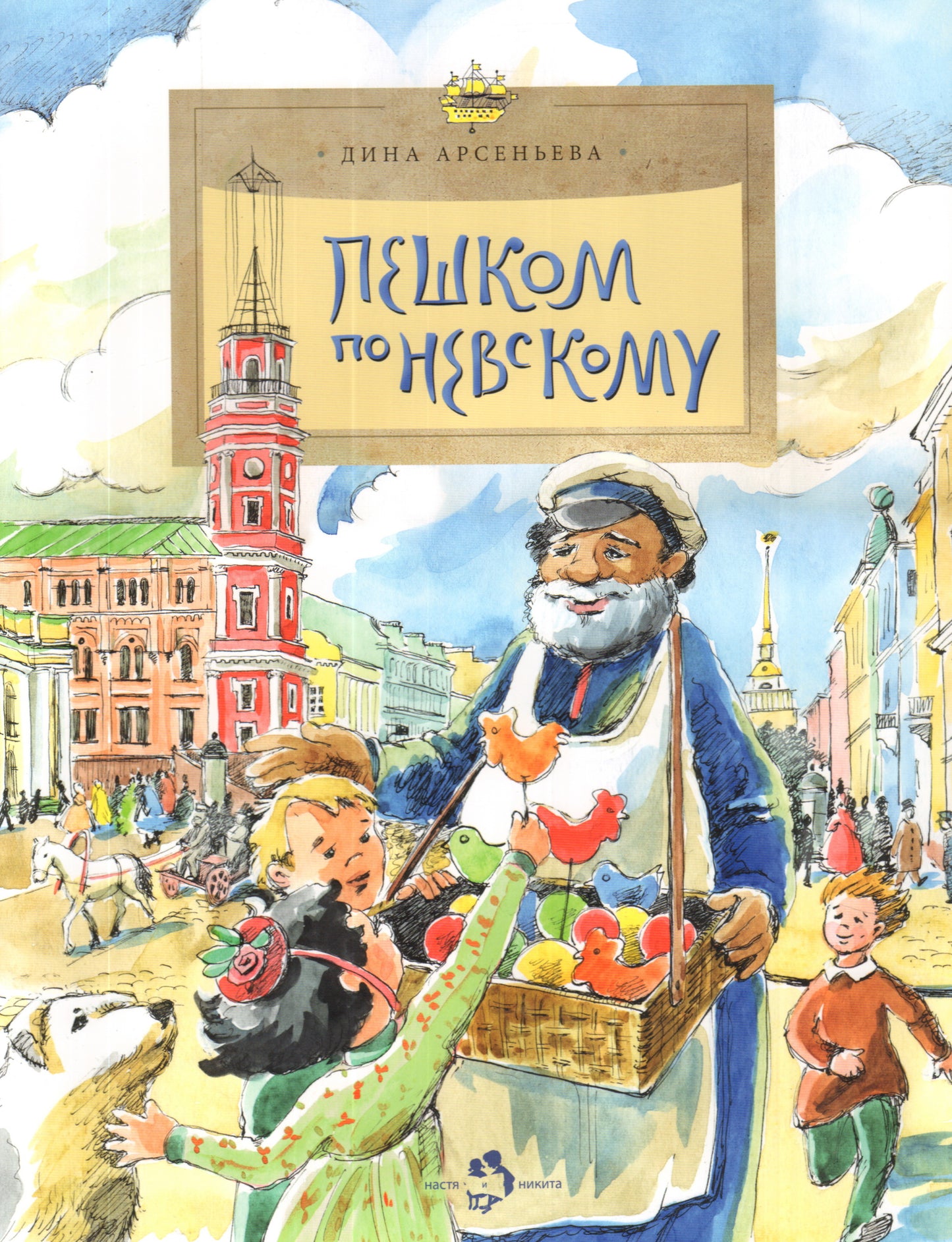 Рип.НастяНикита.Пешком по Невскому.