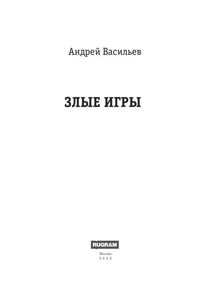 А.Смолин, ведьмак. Книга 7. Злые игры