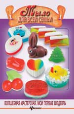 Мыло для всей семьи