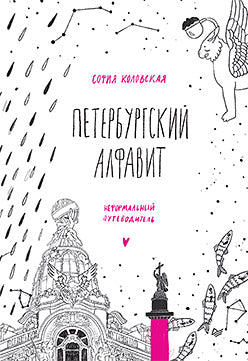 Петербургский алфавит. Неформальный путеводитель. Второе обновленное издание