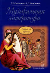 Музыкальная литература : учебное пособие для ДМШ и ДШИ. Первый год обучения предмету