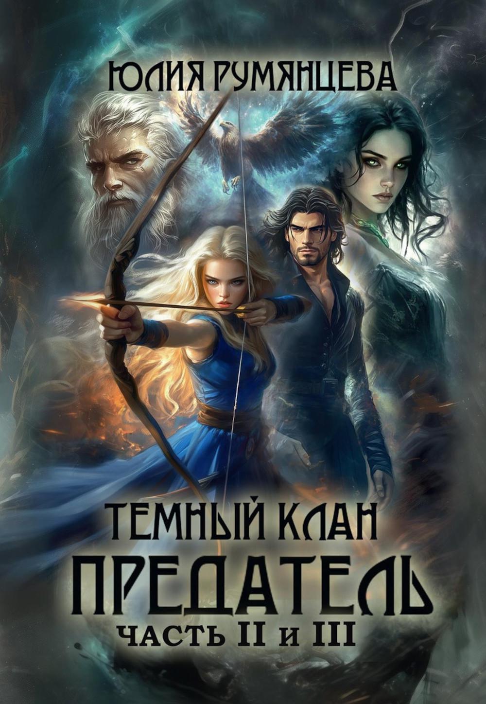 Темный Клан. Предатель. Ч. 2, 3