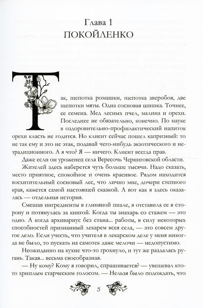 Янтарь-сердце, или Со змеем на плече