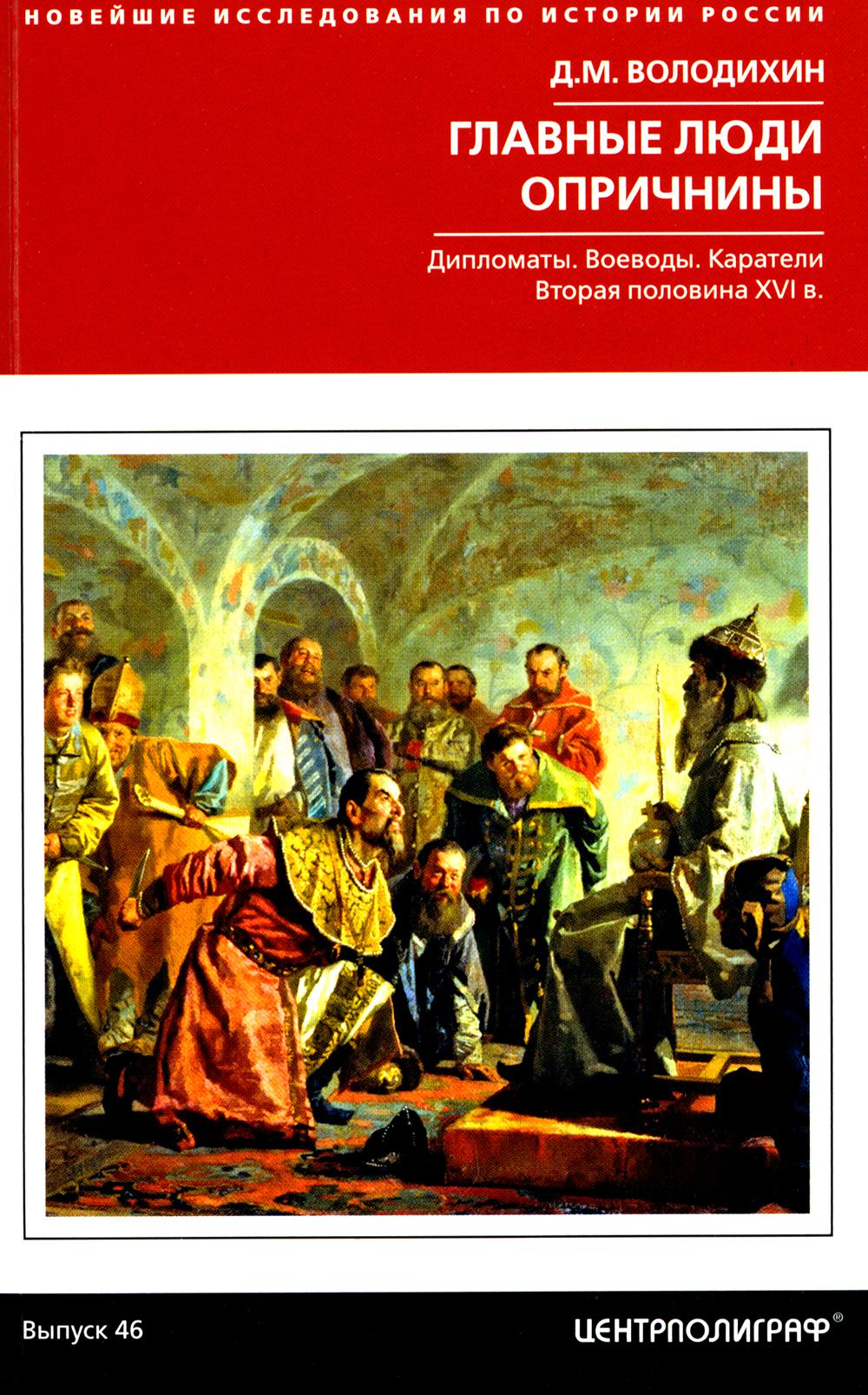 Главные люди опричнины. Дипломаты. Воеводы. Каратели. Вторая половина XVI в.