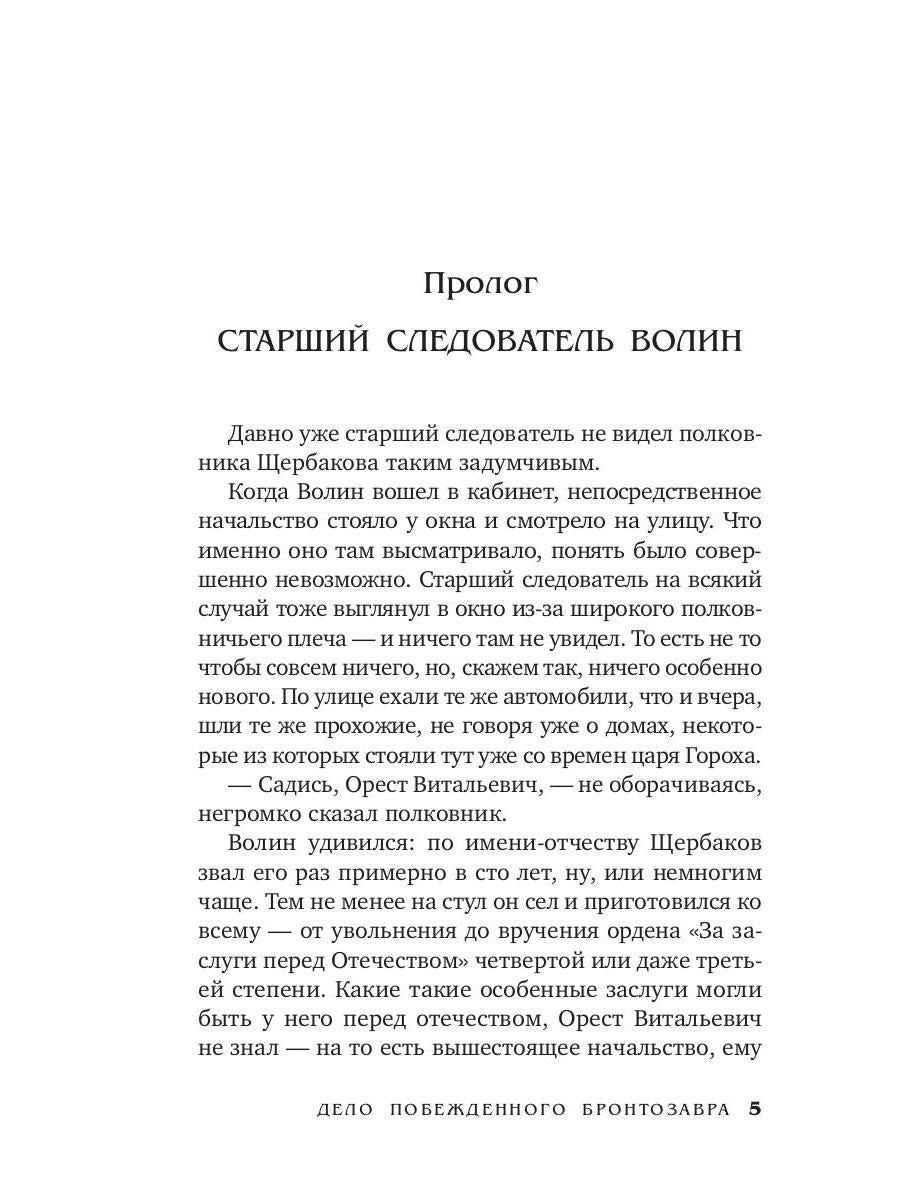 Дело побежденного бронтозавра: роман