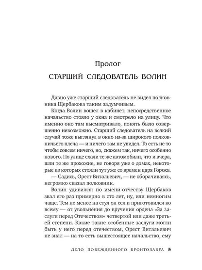 Дело побежденного бронтозавра: роман