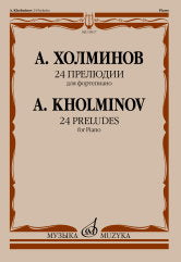 Холминов А.Н. 24 прелюдии : для фортепиано : соч.84. — Москва : Музыка. — 56 с.; 60х90/8. — EAN 9790660102176 (в обл.)