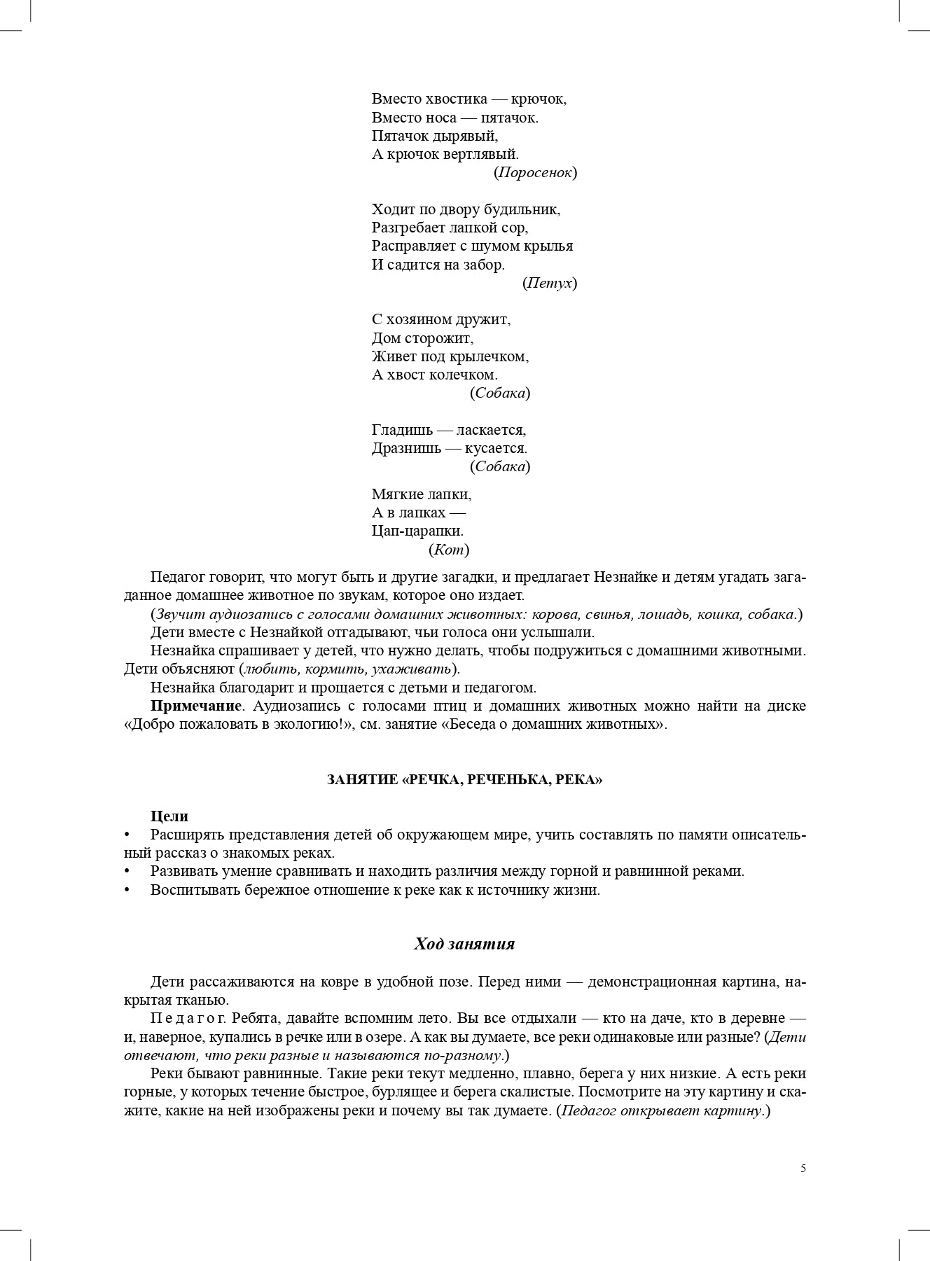 Добро пожаловать в экологию. Демонстрационные картины и динамические модели для занятий с детьми 5-6 лет ( старшая группа). ФГОС.