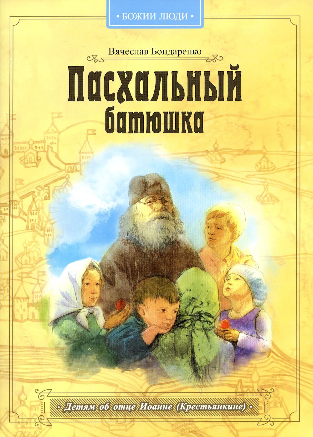 Пасхальный батюшка. Детям об отце Иоанне (Крестьянкине)