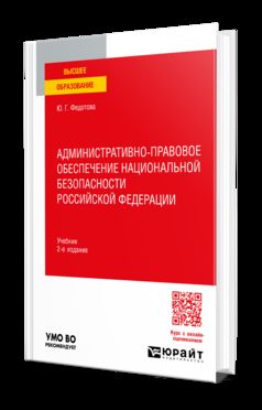 АДМИНИСТРАТИВНО-ПРАВОВОЕ ОБЕСПЕЧЕНИЕ НАЦИОНАЛЬНОЙ БЕЗОПАСНОСТИ РОССИЙСКОЙ ФЕДЕРАЦИИ 2-е изд. Учебник для вузов