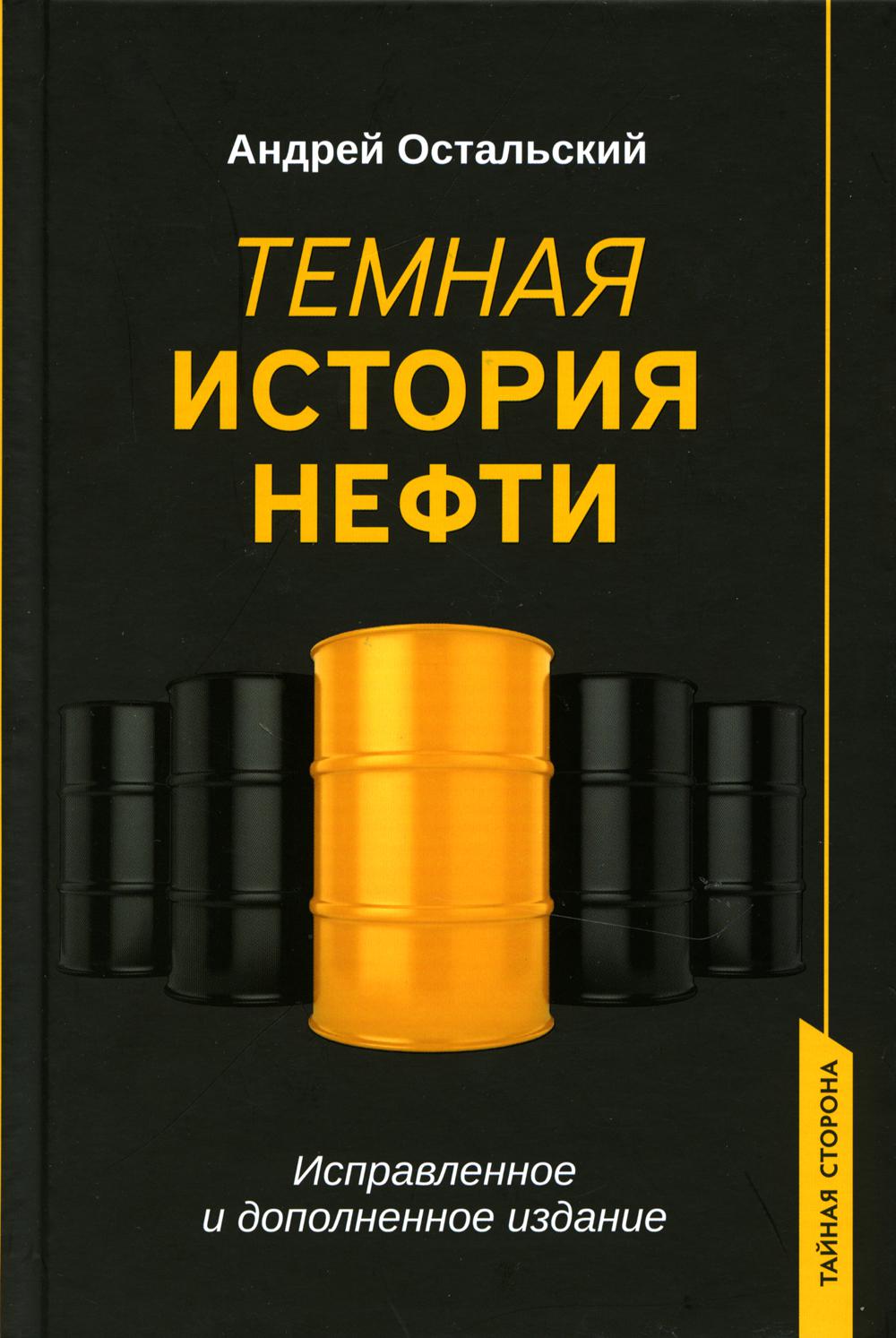 Темная история нефти