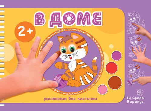 Рисование без кисточки. В доме (альбом для рисования пальчиковыми красками для детей от 2-х лет)