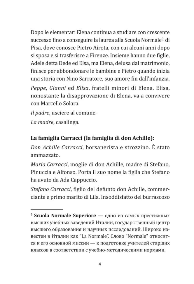 Моя гениальная подруга. История о пропавшем ребенке. Книга 4 (итальянский язык, неадаптир.)