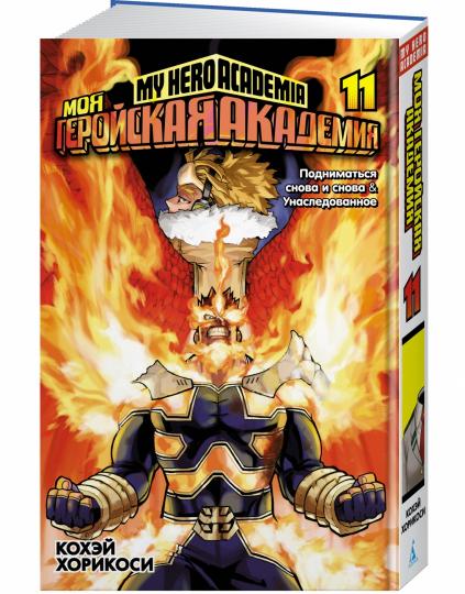 Моя геройская академия. Кн.11. Подниматься снова и снова. Унаследованное