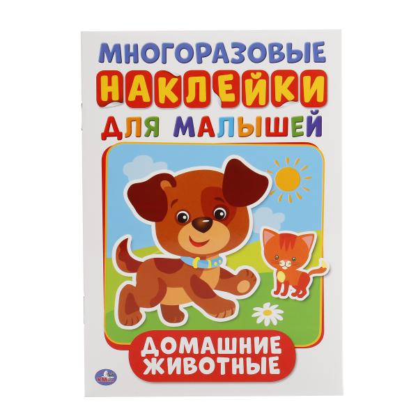 "УМКА". ДОМАШНИЕ ЖИВОТНЫЕ (АКТИВИТИ А5 С МНОГОРАЗ. НАКЛЕЙКАМИ). ФОРМАТ: 145Х210ММ 8 СТР. в кор.25шт