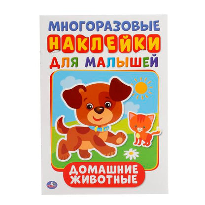 "УМКА". ДОМАШНИЕ ЖИВОТНЫЕ (АКТИВИТИ А5 С МНОГОРАЗ. НАКЛЕЙКАМИ). ФОРМАТ: 145Х210ММ 8 СТР. в кор.25шт