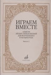 Играем вместе : альбом лёгких переложений для фортепиано в четыре руки. Вып. 2/ переложение Н. Жиляе