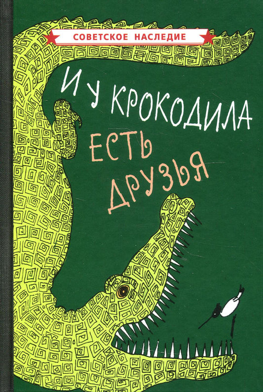 И у крокодила есть друзья (1964)