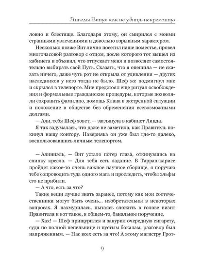 Ангелы Вита: как не убить некроманта