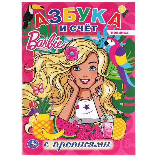 "УМКА". АЗБУКА И СЧЕТ. БАРБИ (ПЕРВАЯ РАСКРАСКА С ПРОПИСЯМИ А4) 214Х290 ММ. 16 СТР. в кор.50шт